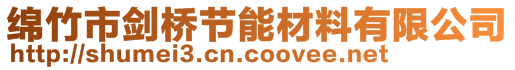 綿竹市劍橋節(jié)能材料有限公司