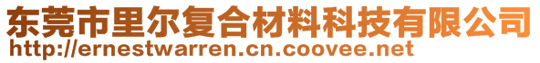 東莞市里爾復合材料科技有限公司