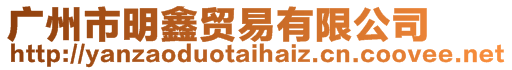 廣州市明鑫貿易有限公司