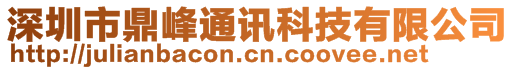 深圳市鼎峰通訊科技有限公司