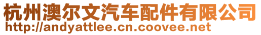 杭州澳爾文汽車配件有限公司