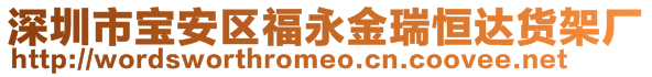 深圳市寶安區(qū)福永金瑞恒達貨架廠