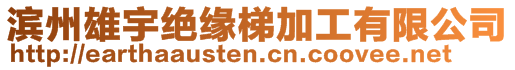 濱州雄宇絕緣梯加工有限公司