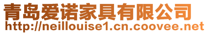 青島愛諾家具有限公司