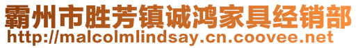 霸州市勝芳鎮(zhèn)誠鴻家具經(jīng)銷部