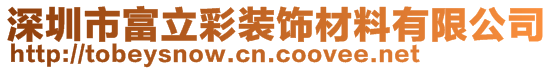 深圳市富立彩裝飾材料有限公司