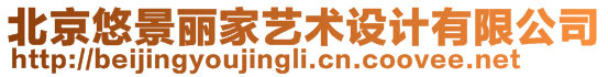 北京悠景麗家藝術(shù)設(shè)計(jì)有限公司