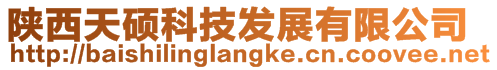 陜西天碩科技發展有限公司