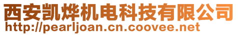 西安凱燁機電科技有限公司