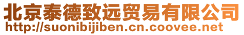 北京泰德致遠貿(mào)易有限公司