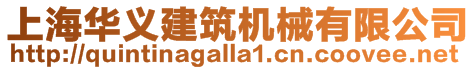 上海華義建筑機(jī)械有限公司