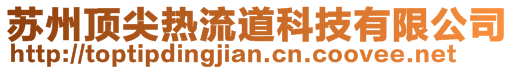 蘇州頂尖熱流道科技有限公司