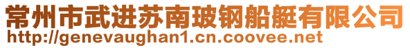 常州市武進蘇南玻鋼船艇有限公司