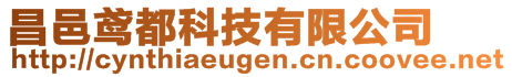 昌邑鳶都科技有限公司