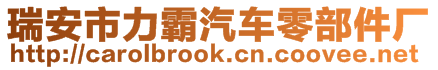 瑞安市力霸汽车零部件厂