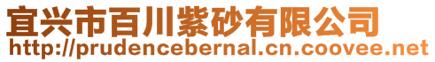 宜興市百川紫砂有限公司