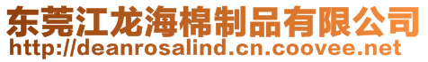 東莞江龍海棉制品有限公司