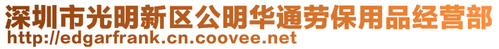 深圳市光明新區(qū)公明華通勞保用品經(jīng)營部