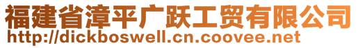 福建省漳平廣躍工貿(mào)有限公司