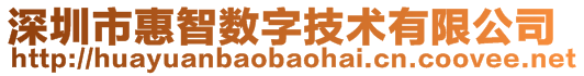 深圳市惠智數(shù)字技術(shù)有限公司