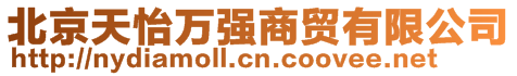 北京天怡萬強(qiáng)商貿(mào)有限公司