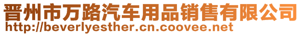 晉州市萬路汽車用品銷售有限公司