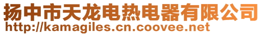 扬中市天龙电热电器有限公司