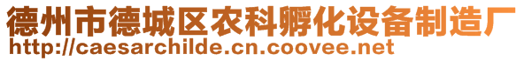 德州市德城区农科孵化设备制造厂