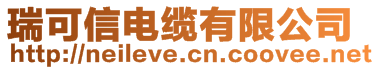 瑞可信電纜有限公司