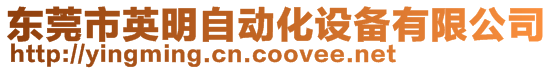 東莞市英明自動化設備有限公司