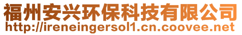福州安興環保科技有限公司
