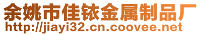 余姚市佳铱金属制品厂