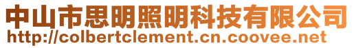 中山市思明照明科技有限公司