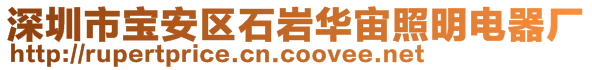 深圳市寶安區(qū)石巖華宙照明電器廠
