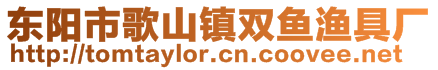 東陽(yáng)市歌山鎮(zhèn)雙魚漁具廠