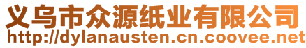 義烏市眾源紙業(yè)有限公司