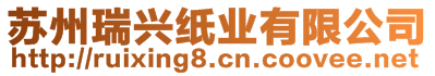 蘇州瑞興紙業(yè)有限公司