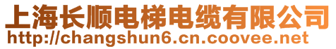 上海長順電梯電纜有限公司