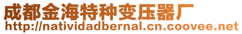 成都金海特種變壓器廠