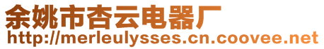 余姚市杏云電器廠