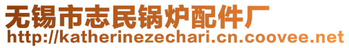 無錫市志民鍋爐配件廠