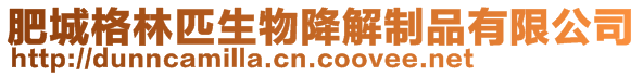 肥城格林匹生物降解制品有限公司