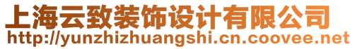 上海云致裝飾設計有限公司