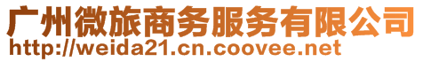 廣州微旅商務服務有限公司