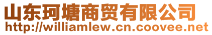 山東珂塘商貿(mào)有限公司