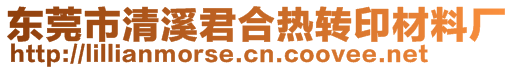 東莞市清溪君合熱轉(zhuǎn)印材料廠