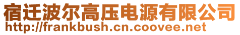 宿遷波爾高壓電源有限公司