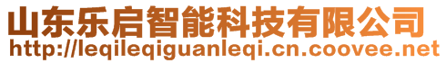 山東樂啟智能科技有限公司