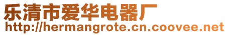 樂清市愛華電器廠