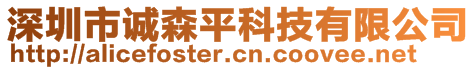 深圳市誠森平科技有限公司